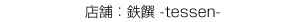 鉄饌 -tessen-
