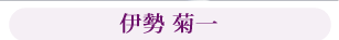 伊勢　菊一