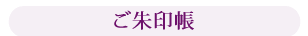 ご朱印帳