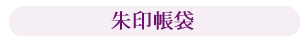 朱印帳袋
