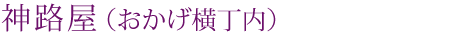 神路屋（おかげ橫丁內）