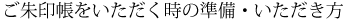 ご朱印帳をいただく時の準備?いただき方