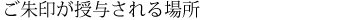 ご朱印が授與される場所
