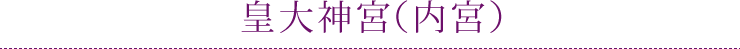 皇大神宮（內宮）
