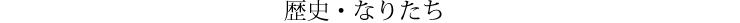 歴史?なりたち