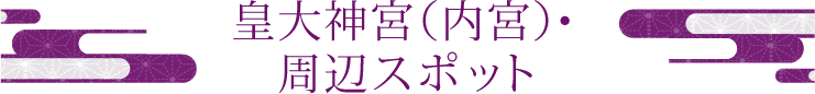 皇大神宮（內宮）?周辺スポット