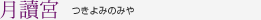 月讀宮　つきよみのみや