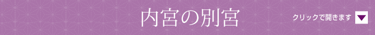 內宮の別宮
