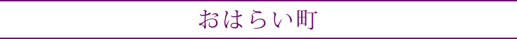 おはらい町