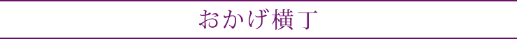 おかげ橫丁