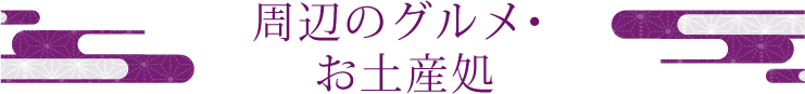 周辺のグルメ?お土産処