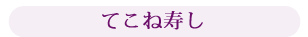 てこね壽し