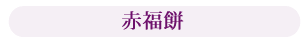 赤福餅