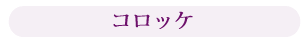 コロッケ