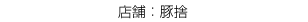 豚捨