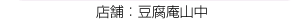 豆腐庵山中