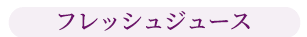 フレッシュジュース