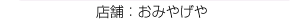 おみやげや