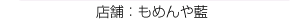 もめんや藍