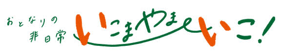 いこまやまいこ！