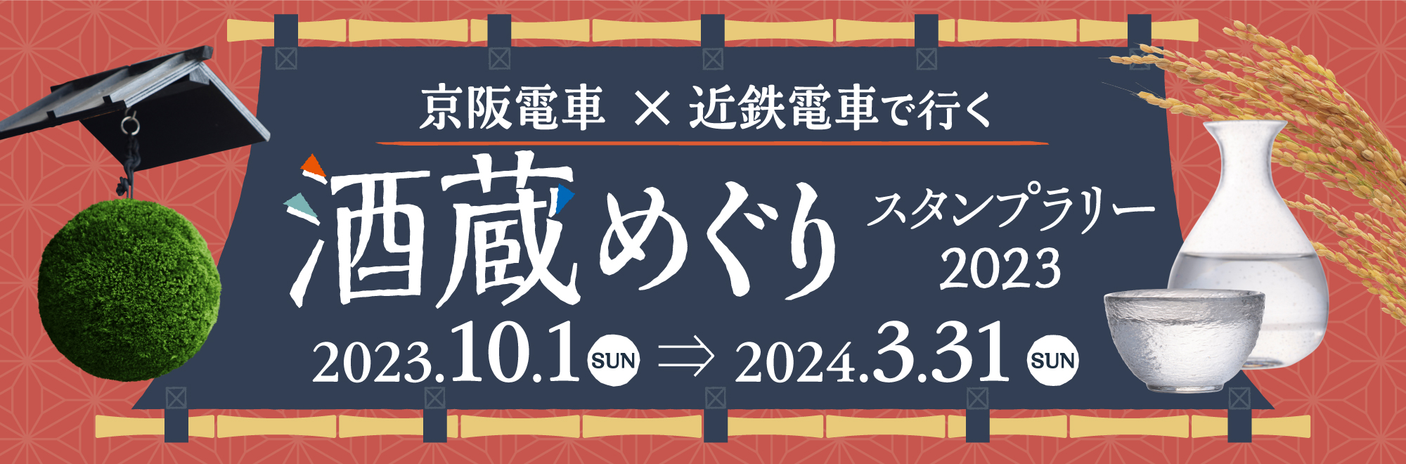 酒蔵めぐりスタンプラリー