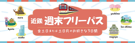 近鉄週末フリーパス