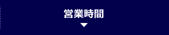 営業時間