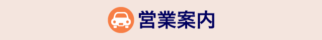 営業案內