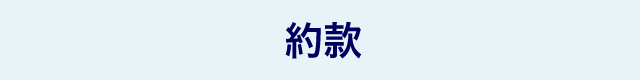 約款