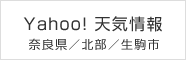 Yahoo!天気情報 奈良県／北部／生駒市