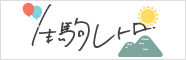 生駒レトロ 山に上れば、時が戻る、心ときめく。
