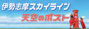 伊勢志摩スカイライン【公式】