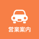 営業案內