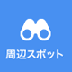 周辺スポット