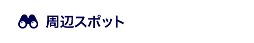 周辺スポット