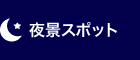 夜景スポット