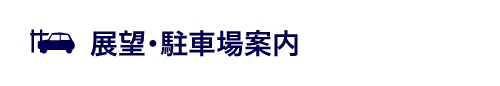 展望?駐車場案內