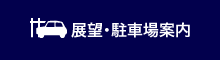 展望?駐車場案內