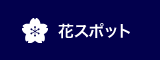 花スポット