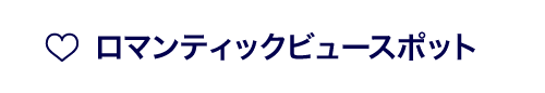 ロマンティックビュースポット