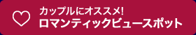 ロマンティックビュースポット