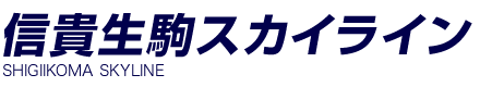 信貴生駒スカイライン SHIGIIKOMA SKYLINE