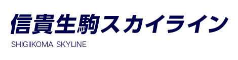 信貴生駒スカイライン SHIGIIKOMA SKYLINE