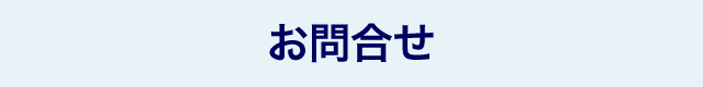 お問合せ