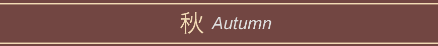秋 Autumn