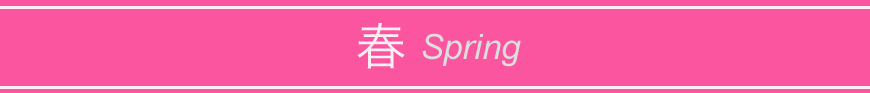 春 Spring