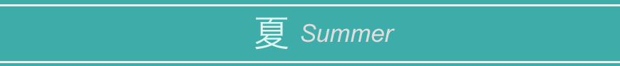 夏 Summer