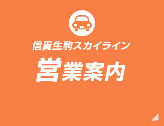 信貴生駒スカイライン 営業案內