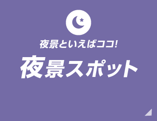 夜景といえばココ！夜景スポット