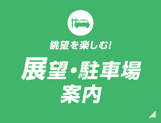 眺望を楽しむ！展望?駐車場案內